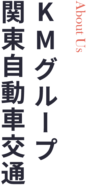 関東自動車について